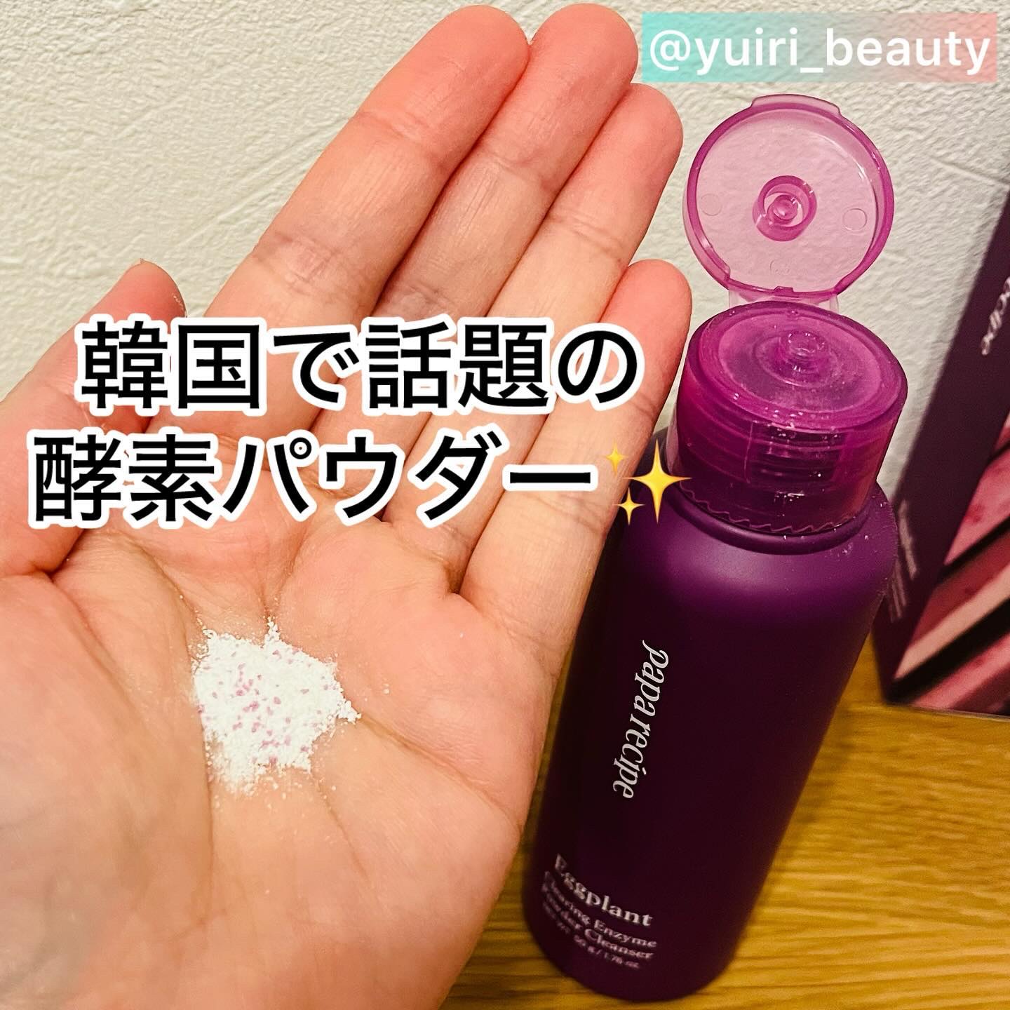 ナスクリアリング酵素洗顔パウダー/PAPA RECIPE/洗顔パウダーを使ったクチコミ（1枚目）