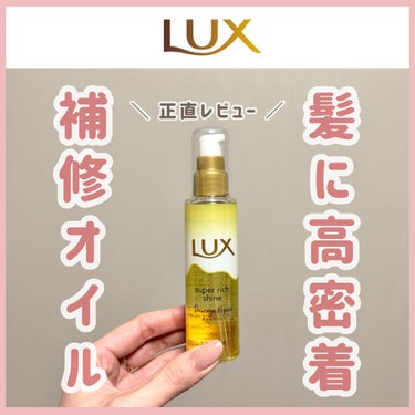 スーパーリッチシャイン ダメージリペア とろとろ補修ヘアオイル/LUX/ヘアオイルを使ったクチコミ（1枚目）