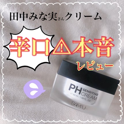 サミュ PHセンシティブクリーム/SAM'U/フェイスクリームを使ったクチコミ(1枚目)