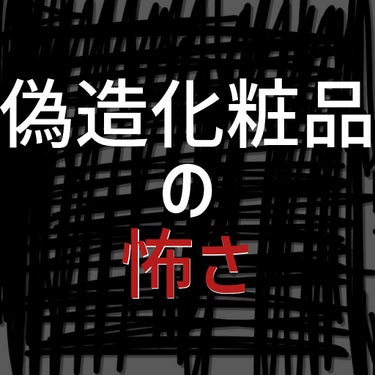 小鼻殺 on LIPS 「偽造化粧品に怖さを抱いてますか？もし、大丈夫だろう。などと思っ..」（1枚目）