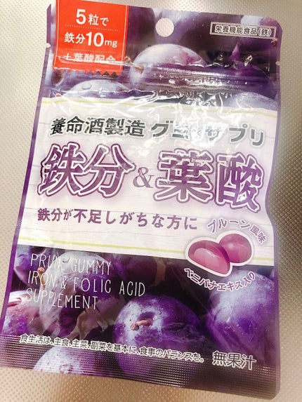 グミ×サプリ 鉄分&葉酸 プルーン味/養命酒/健康サプリメントを使ったクチコミ(1枚目)