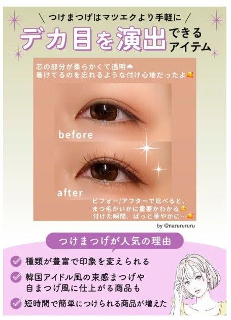 【つけまつげの付け方】初心者・一重・奥二重でも簡単&自然に見せるポイントを解説の画像