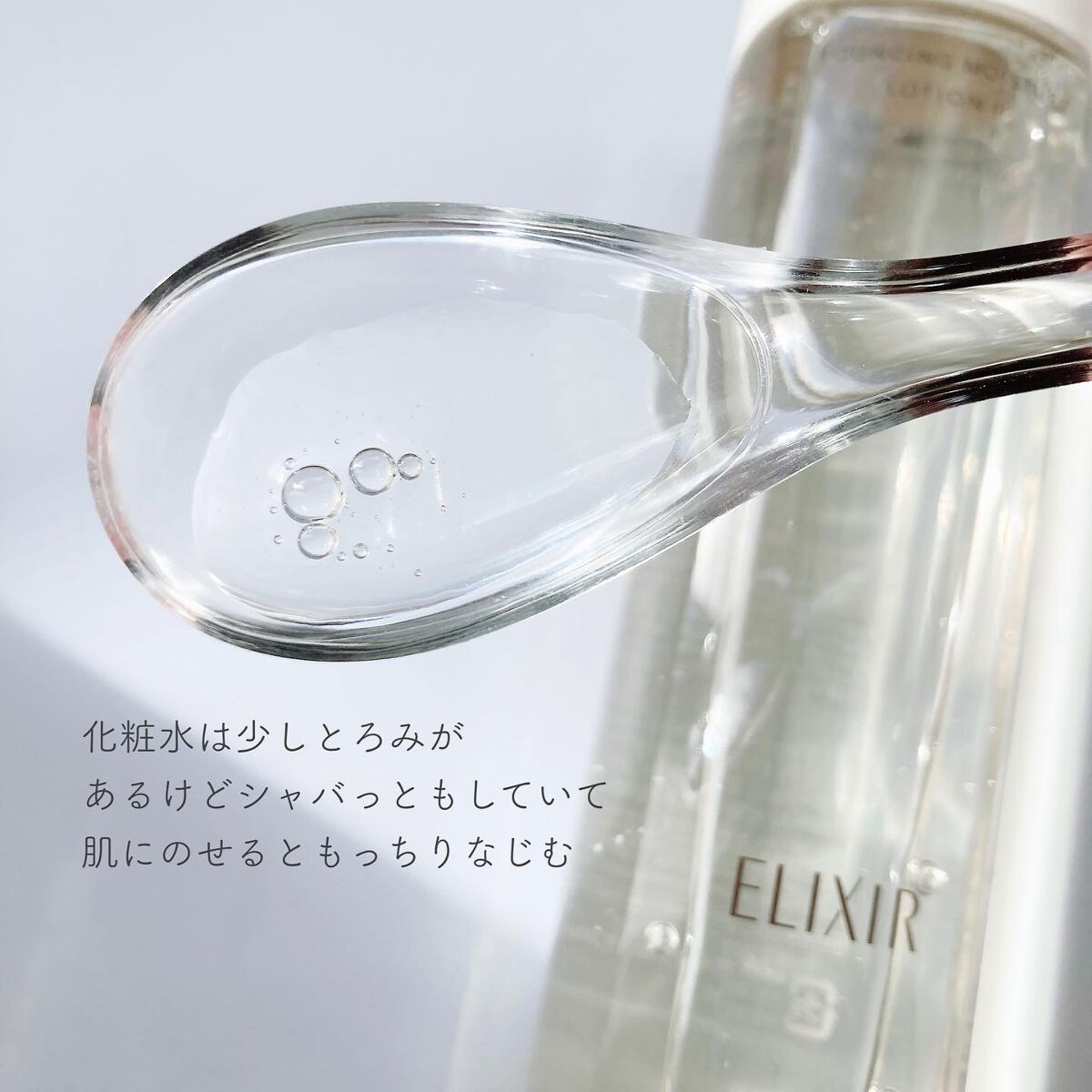 リフトモイスト ローション ＳＰ II /エリクシール/化粧水を使ったクチコミ（3枚目）