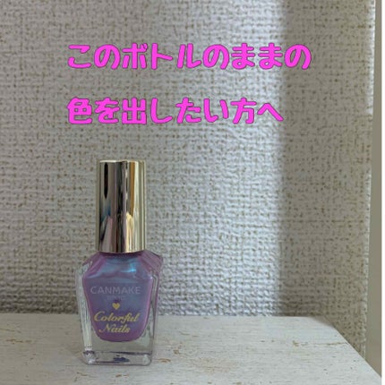 カラフルネイルズ/キャンメイク/マニキュアを使ったクチコミ(1枚目)