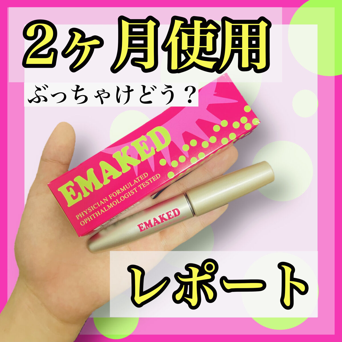 EMAKED（エマーキット）/水橋保寿堂製薬/まつげ美容液を使ったクチコミ（1枚目）