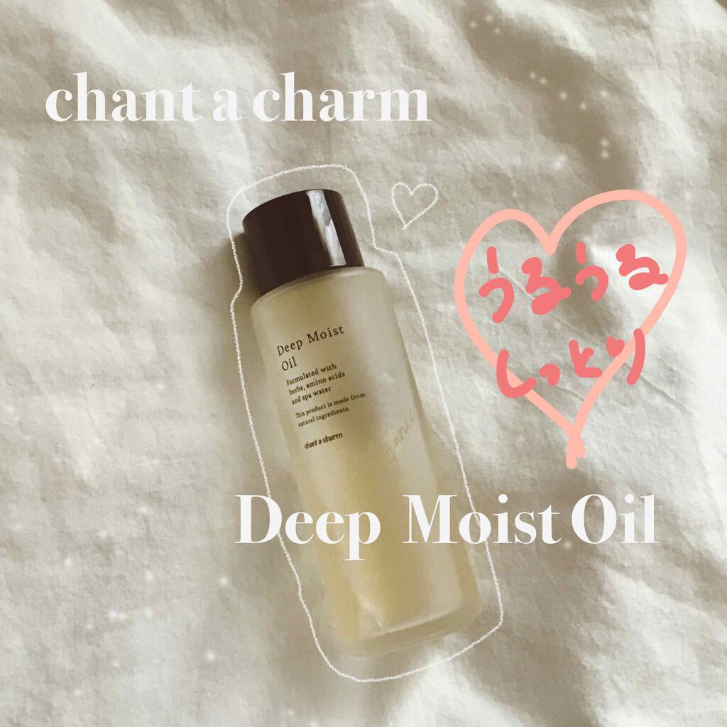 ディープモイストオイル/chant a charm /ブースター・導入液を使ったクチコミ(1枚目)