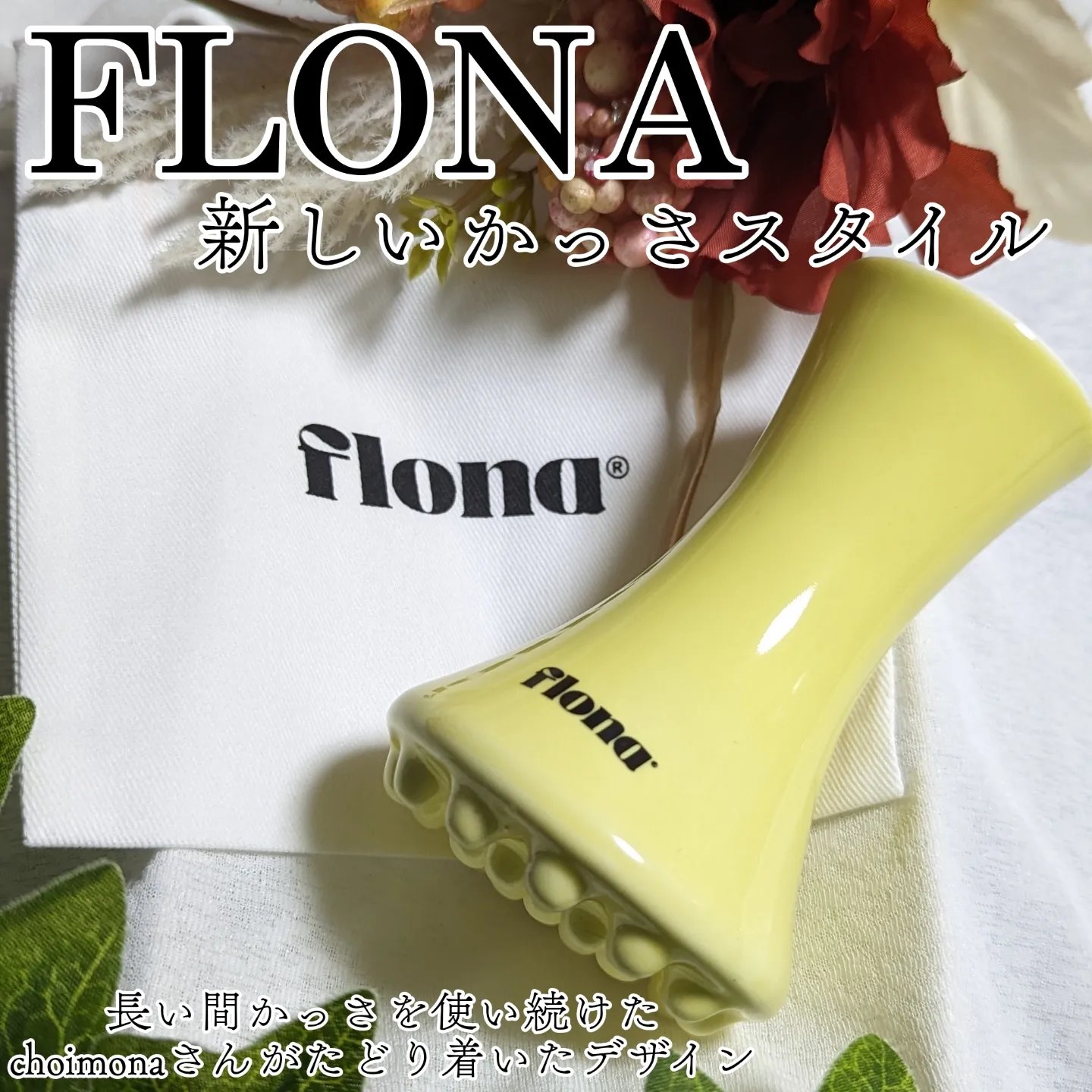 Flona X ChoiMona かっさ/FLONA/かっさプレートを使ったクチコミ（1枚目）