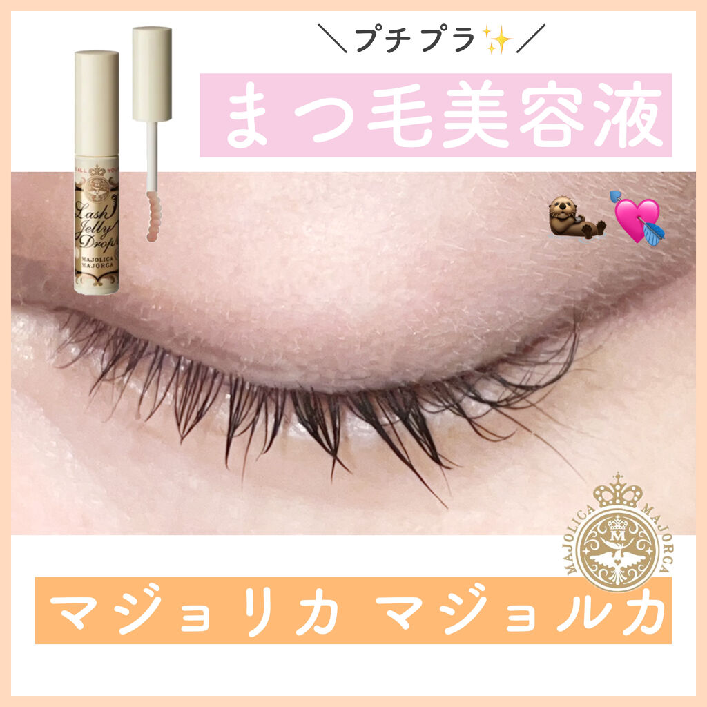 ラッシュジェリードロップ　ＥＸ/MAJOLICA MAJORCA/まつげ美容液を使ったクチコミ（1枚目）
