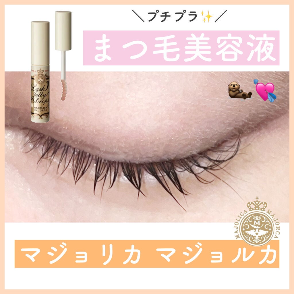 ラッシュジェリードロップ EX/MAJOLICA MAJORCA/まつげ美容液を使ったクチコミ(1枚目)