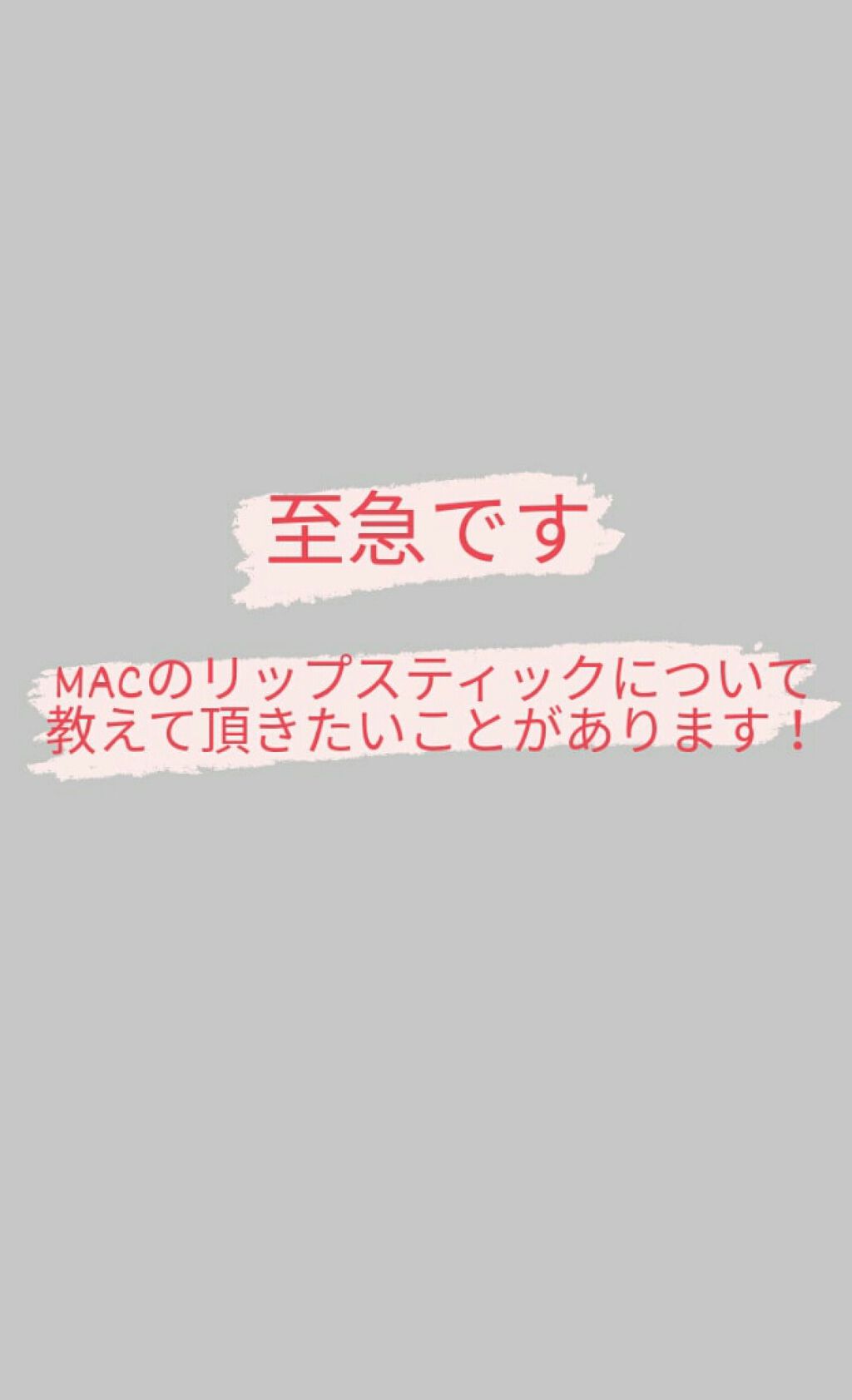 リップスティック/M・A・C/口紅を使ったクチコミ（1枚目）