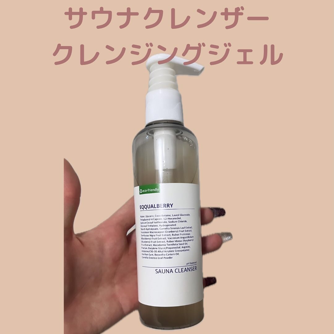 サウナクレンザー/イクォルベリー/クレンジングジェルを使ったクチコミ（1枚目）