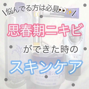 Georgeです！

『(思春期)ニキビができた時のスキンケア』

久々に家でのんびりしてるのでいくつか投稿します~~~💡

୨୧┈┈┈┈┈┈┈┈┈┈┈┈┈┈┈┈┈┈୨୧

使う商品は画像にまとめてある