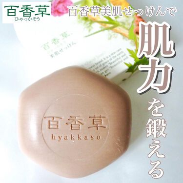 試してみた】百香草 美肌せっけん/アドム株式会社 | LIPS