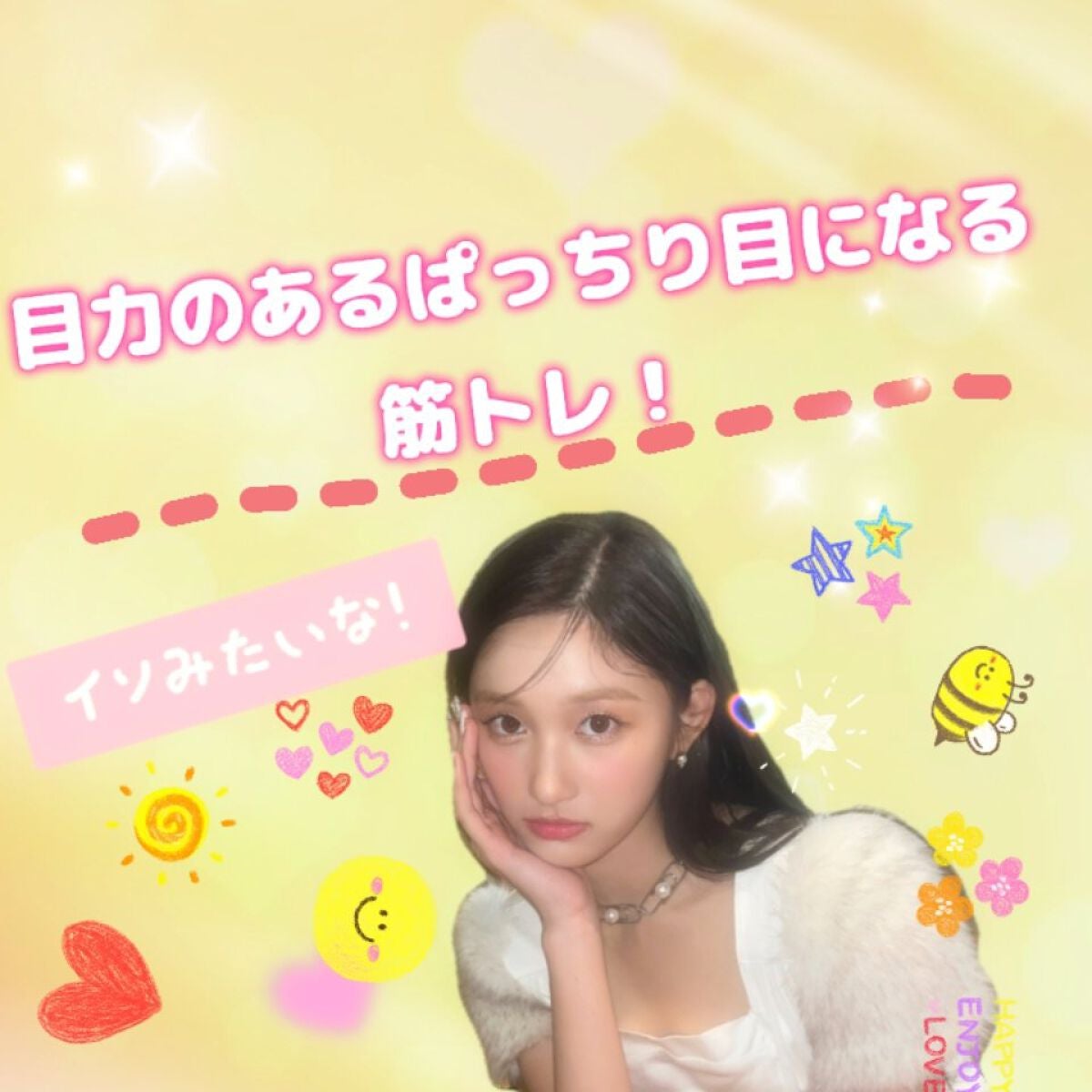 piyo🐾韓国ファッション on LIPS 「 ❁《目力のあるぱっちり目になる筋トレ紹介》❁スマホを見て..」(1枚目)