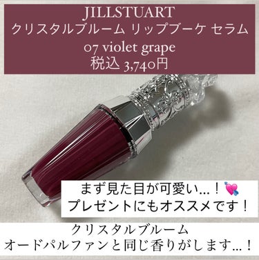 ジルスチュアート　クリスタルブルーム　リップブーケ セラム 07 violet grape/JILL STUART/リップケア・リップクリームを使ったクチコミ（2枚目）