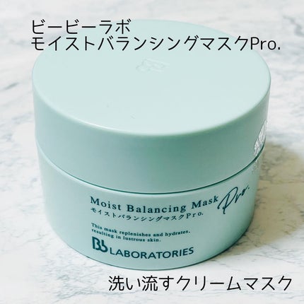 モイストバランシングマスクPro./ビービーラボラトリーズ/洗い流すパック・マスクを使ったクチコミ(1枚目)