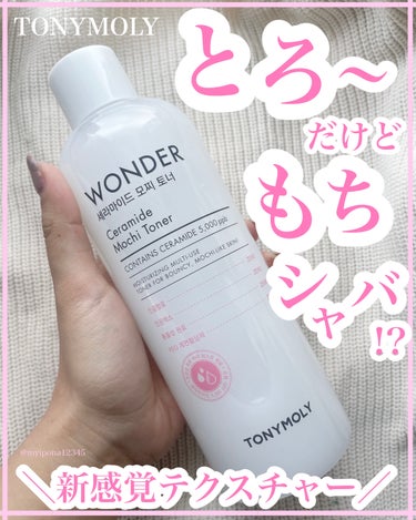 【新感覚テクスチャーで保湿】

◻️#TONYMOLY Wonder Ceramide Mochi Toner
     #トニーモリーワンダーCモチトナー
 
 
✔とろ〜なのにもちシャバッ！？

容