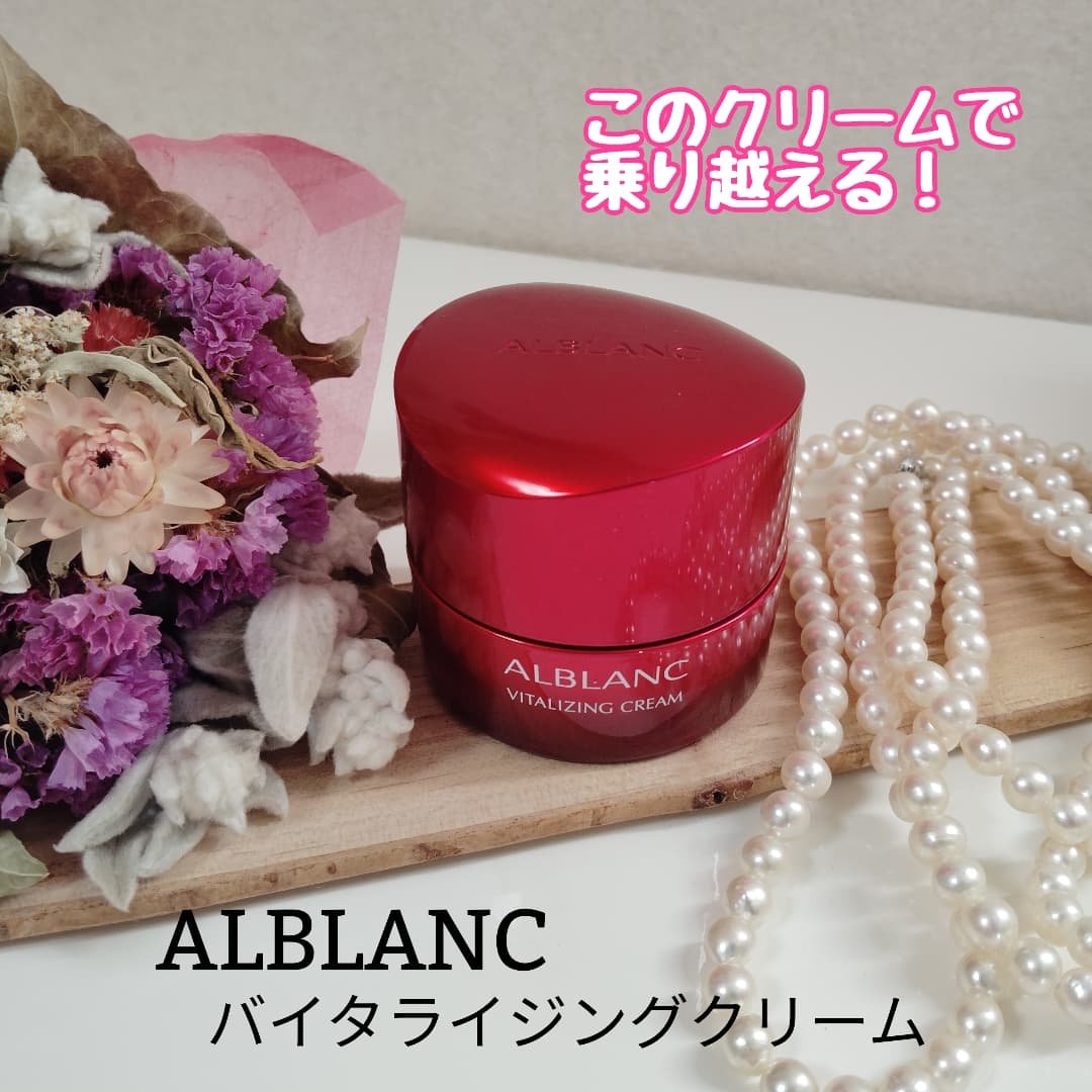 バイタライジングクリーム/ALBLANC/フェイスクリームを使ったクチコミ（1枚目）