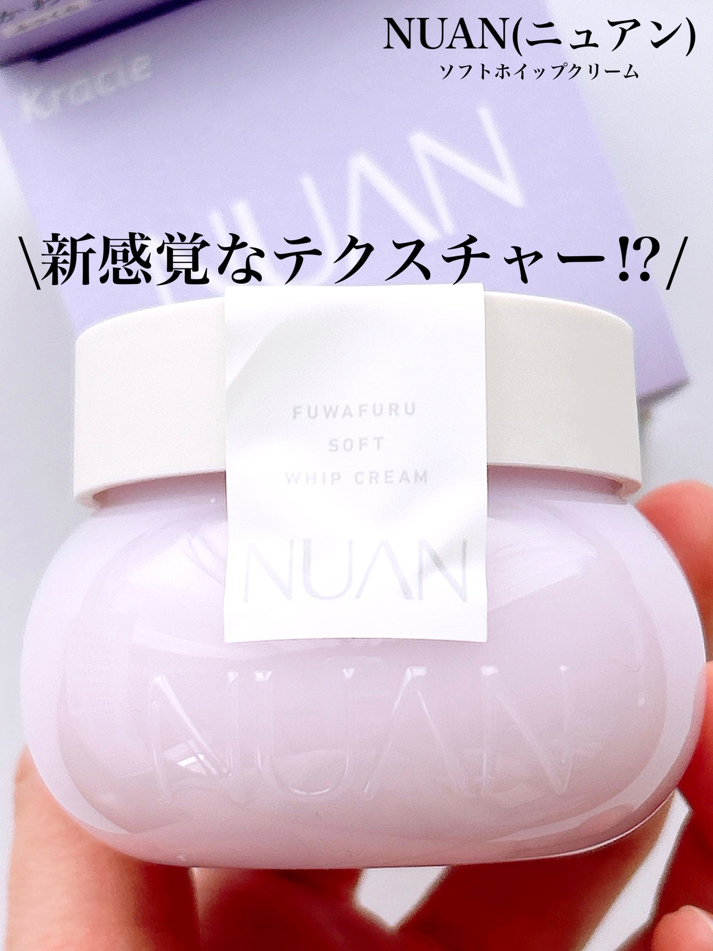 ソフトホイップクリーム/NUAN/フェイスクリームを使ったクチコミ(1枚目)
