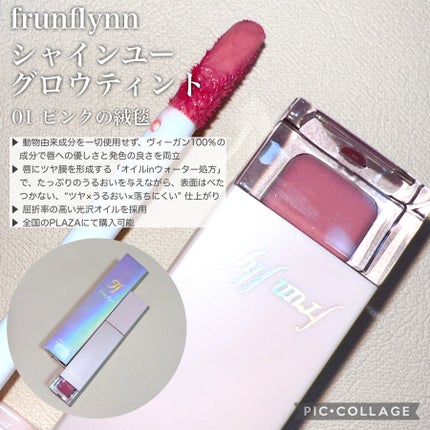 frunflynn シャインユー グロウティント/frunflynn/リップティントを使ったクチコミ(2枚目)