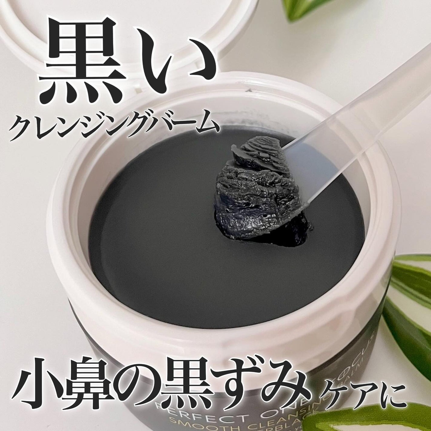 パーフェクトワンフォーカス スムースクレンジングバーム ディープブラック/PERFECT ONE  FOCUS/クレンジングバームを使ったクチコミ(1枚目)