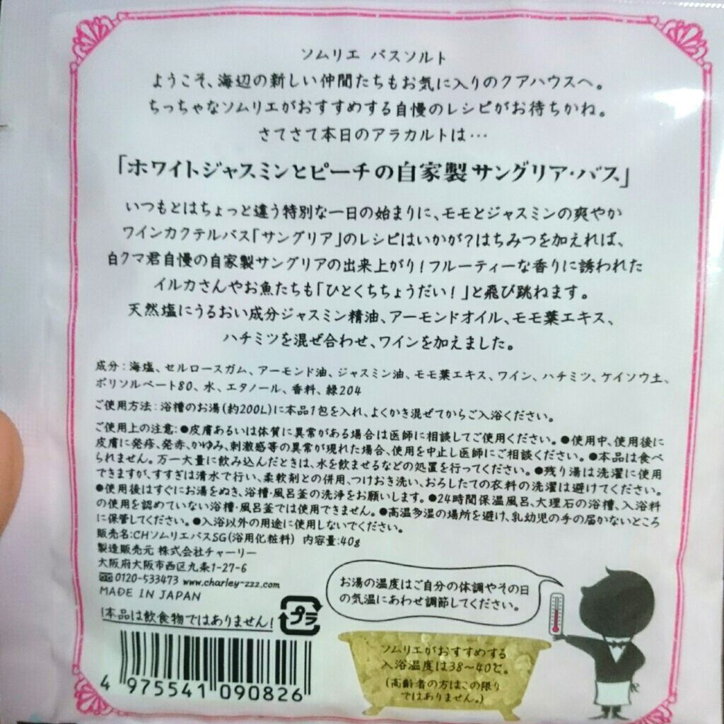 ソムリエ バスソルト ホワイトジャスミンとピーチの自家製サングリア・バス/charley/入浴剤を使ったクチコミ(2枚目)
