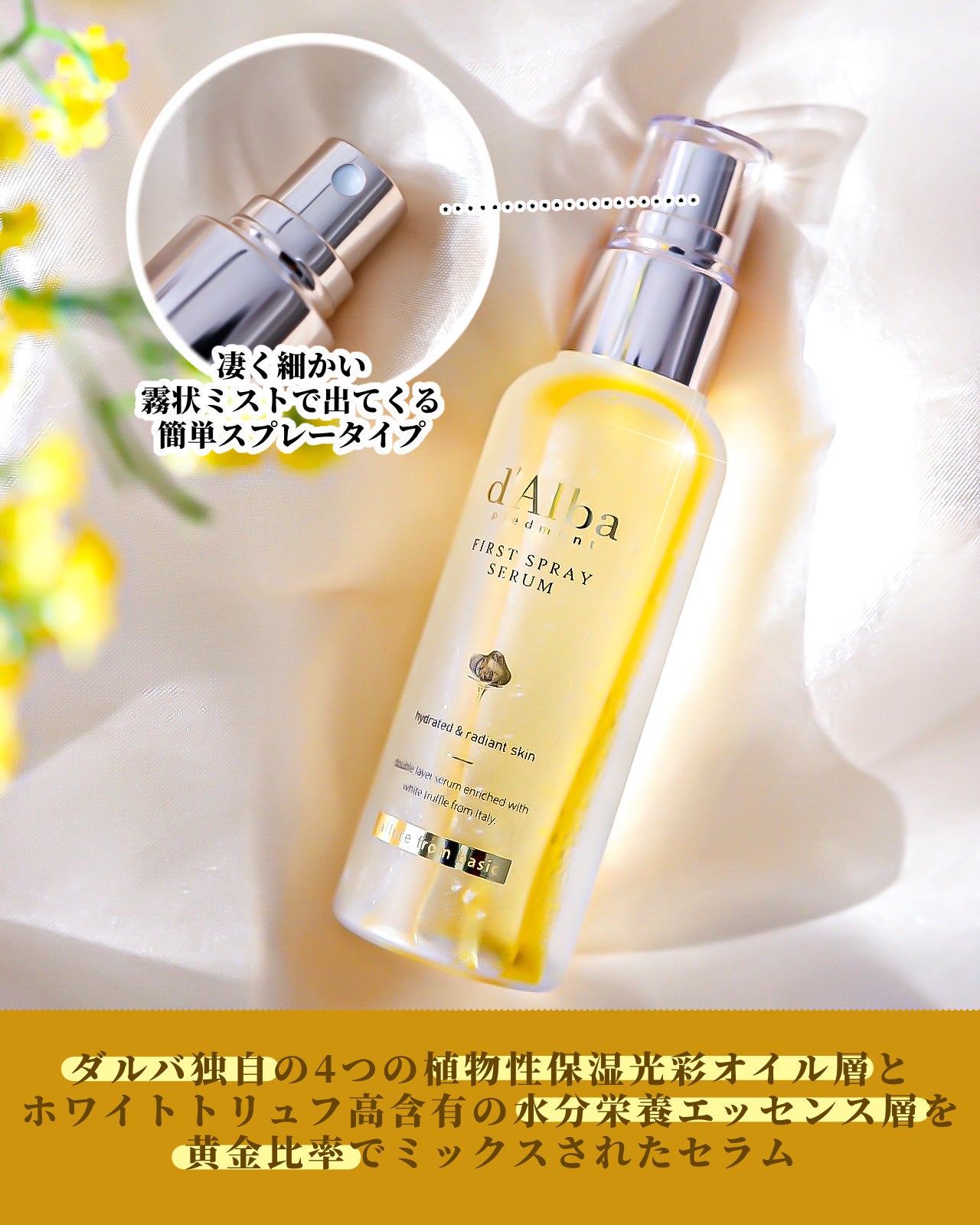 ダルバ ホワイトトリュフファーストスプレーセラム/ダルバ/ミスト状化粧水を使ったクチコミ(2枚目)