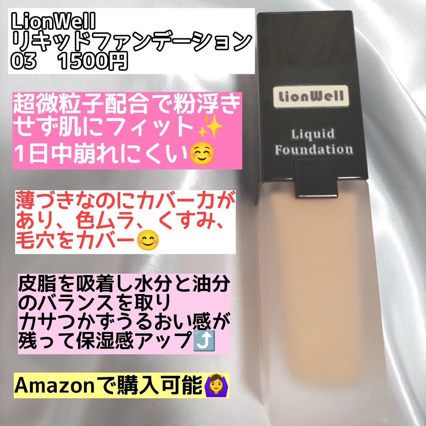 スキンフィット ファンデーション/LionWell(ライオンウェル)/リキッドファンデーションを使ったクチコミ(2枚目)