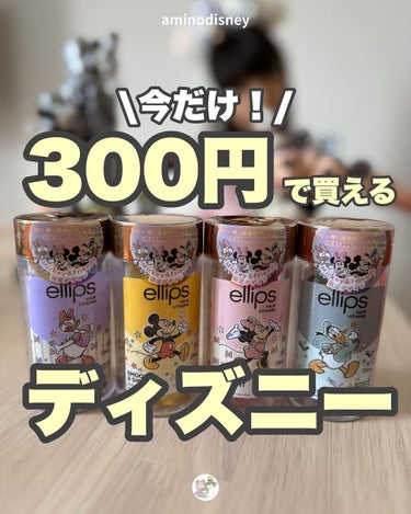 【ディズニー限定デザイン】ellips（エリップス）ヘアオイル ボトルタイプ30粒 (パープル／ミックスベリー＆フローラルの香り)デイジー/ellips/ヘアケア・スタイリングを使ったクチコミ（1枚目）