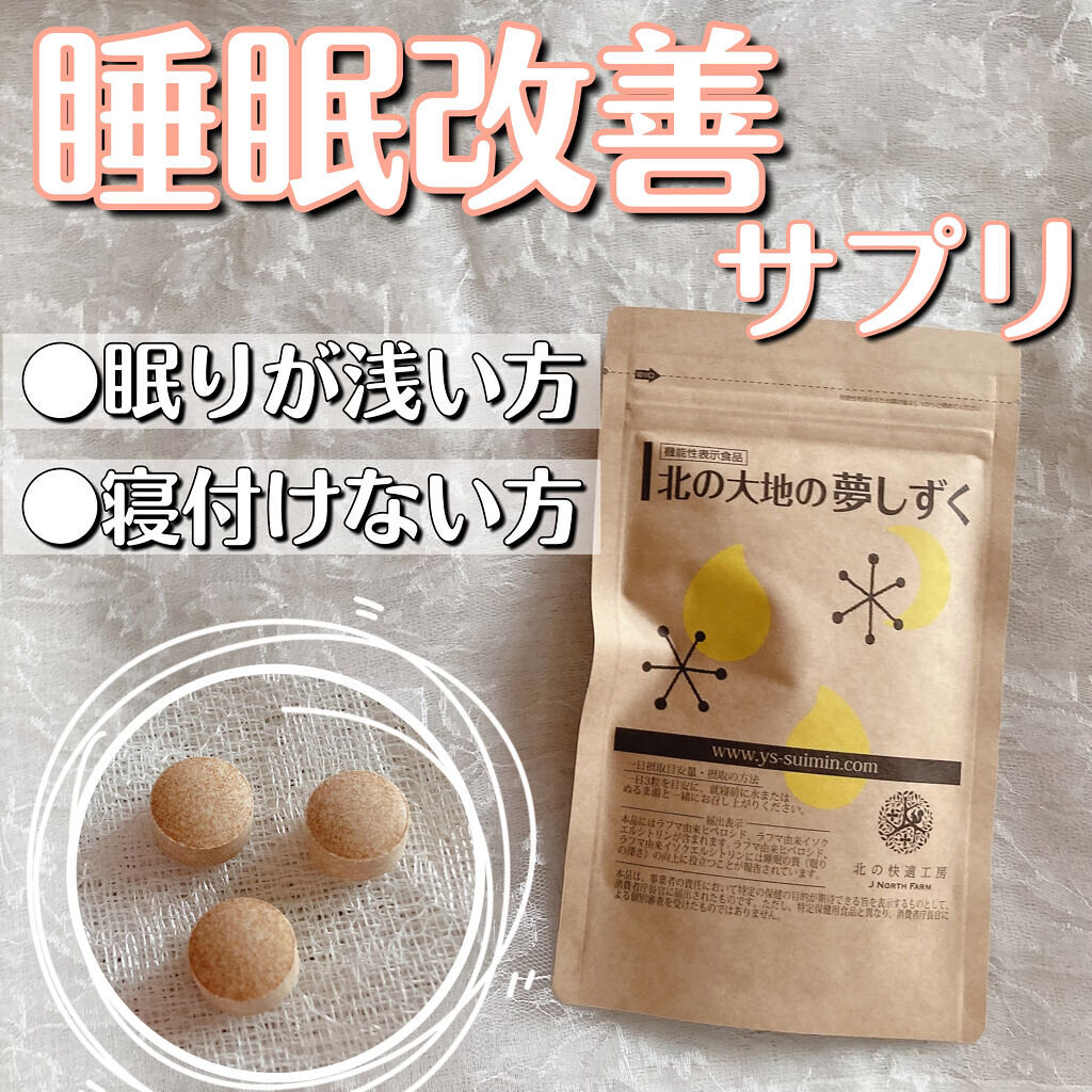 北の大地の夢しずく/北の快適工房/健康サプリメントを使ったクチコミ（1枚目）