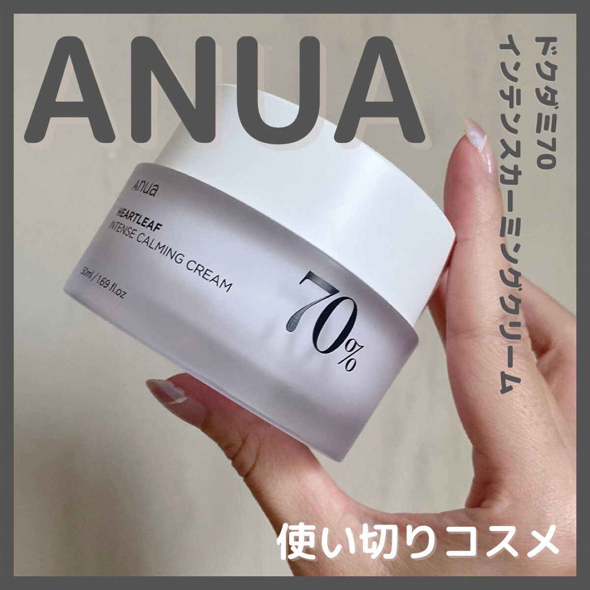 ドクダミ 70 インテンスカーミングクリーム/Anua/フェイスクリームを使ったクチコミ（1枚目）
