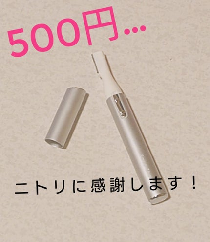 ニトリ フェイスシェイバー/ニトリ/シェーバーを使ったクチコミ(1枚目)