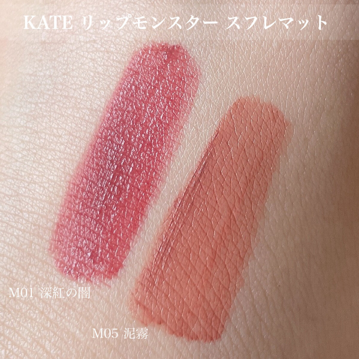 ケイト リップモンスター/KATE/口紅を使ったクチコミ（2枚目）