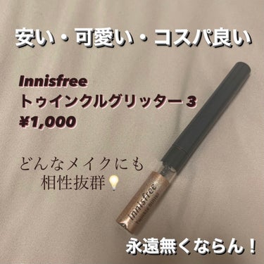 トゥインクル グリッター/innisfree/リキッドアイライナーを使ったクチコミ（1枚目）