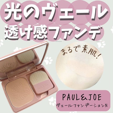 ヴェール ファンデーション N 101 ライトオークル / PAUL & JOE ヴェール ファンデーション N 101 ライトオークル / PAUL & JOE