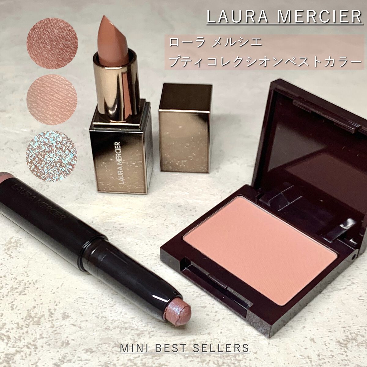 キャビアスティック アイカラー｜ローラ メルシエ他、2商品を使った