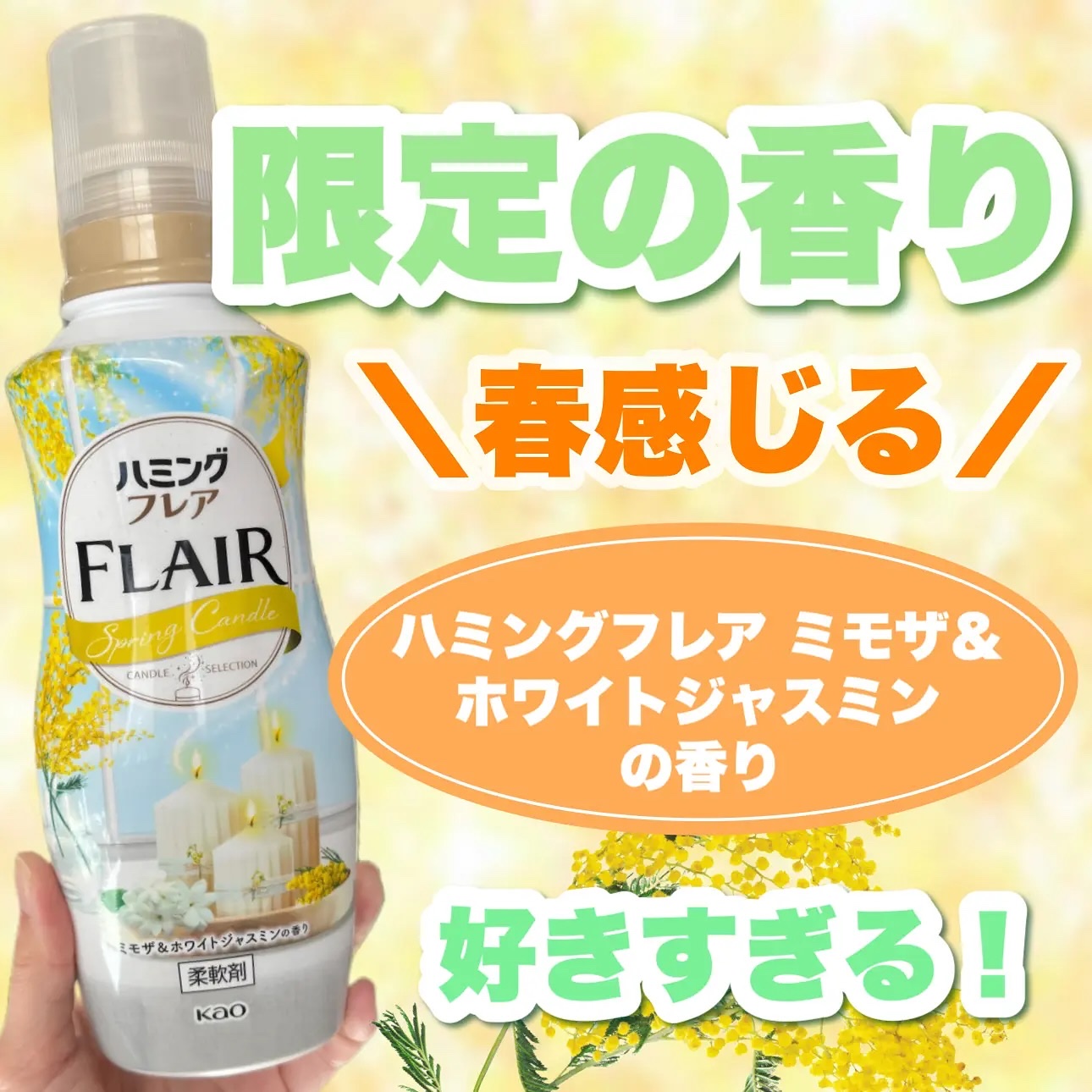 ハミングフレア ミモザ＆ホワイトジャスミンの香り/ハミングフレア/柔軟剤を使ったクチコミ（1枚目）