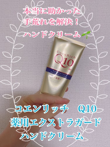 コスパ最強薬用ハンドクリーム！
【コエンリッチQ10　薬用エクストラガード ハンドクリーム】80g 348円税抜(投稿主近所のドラッグストアにて)

お久しぶりです！長らく投稿してませんでした💦最近使っ