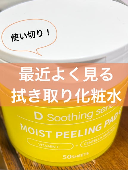 DS モイスト ピーリング パッド C/D soothing series/トナーパッドを使ったクチコミ(1枚目)