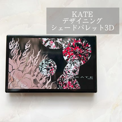 KATE 魂コレクション デザイニングシェードパレット3D/KATE/シェーディングを使ったクチコミ(1枚目)