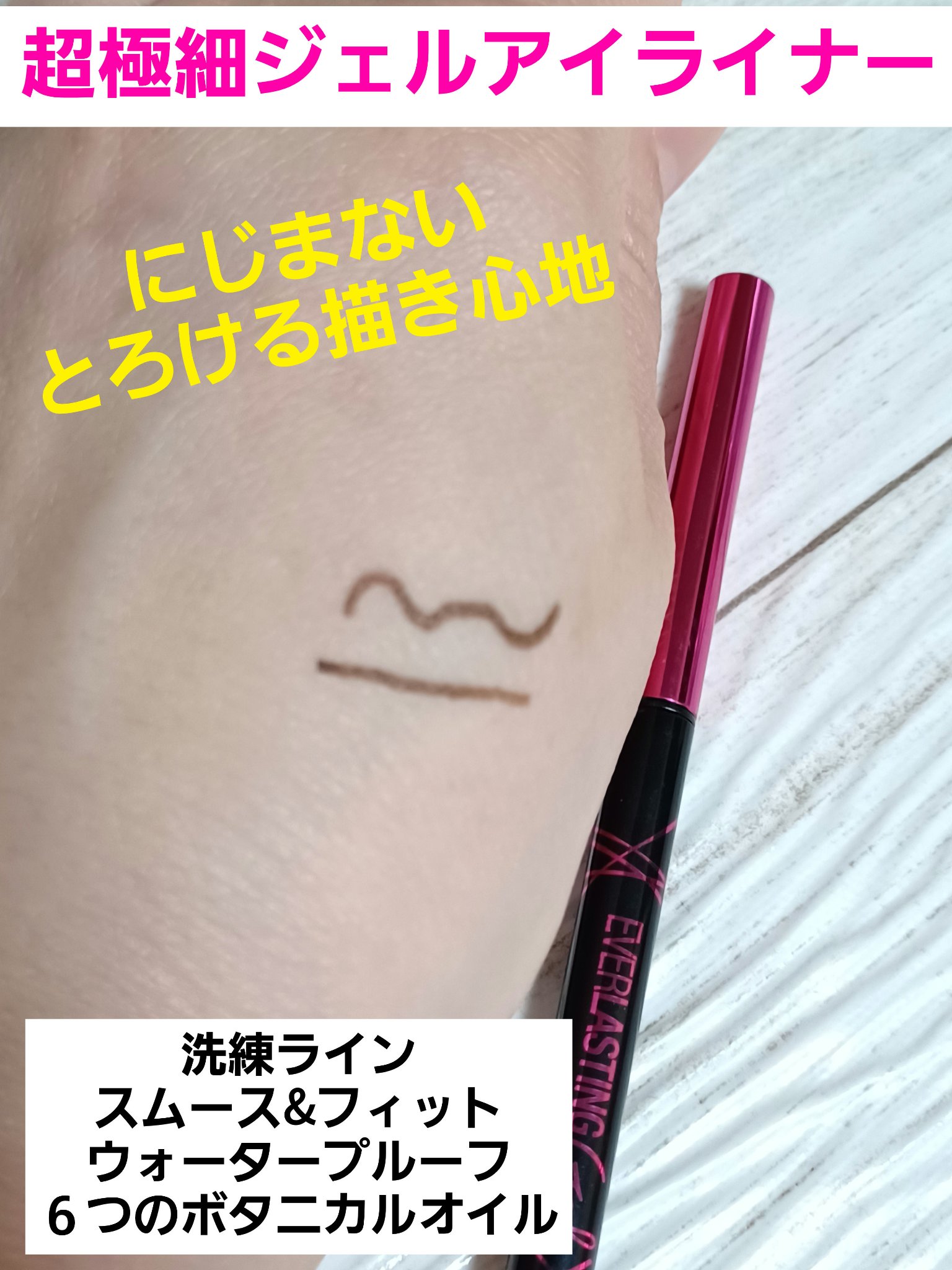 EVラスティング ジェルライナー エクストラスリム/MAYBELLINE NEW YORK/ジェルアイライナーを使ったクチコミ（1枚目）