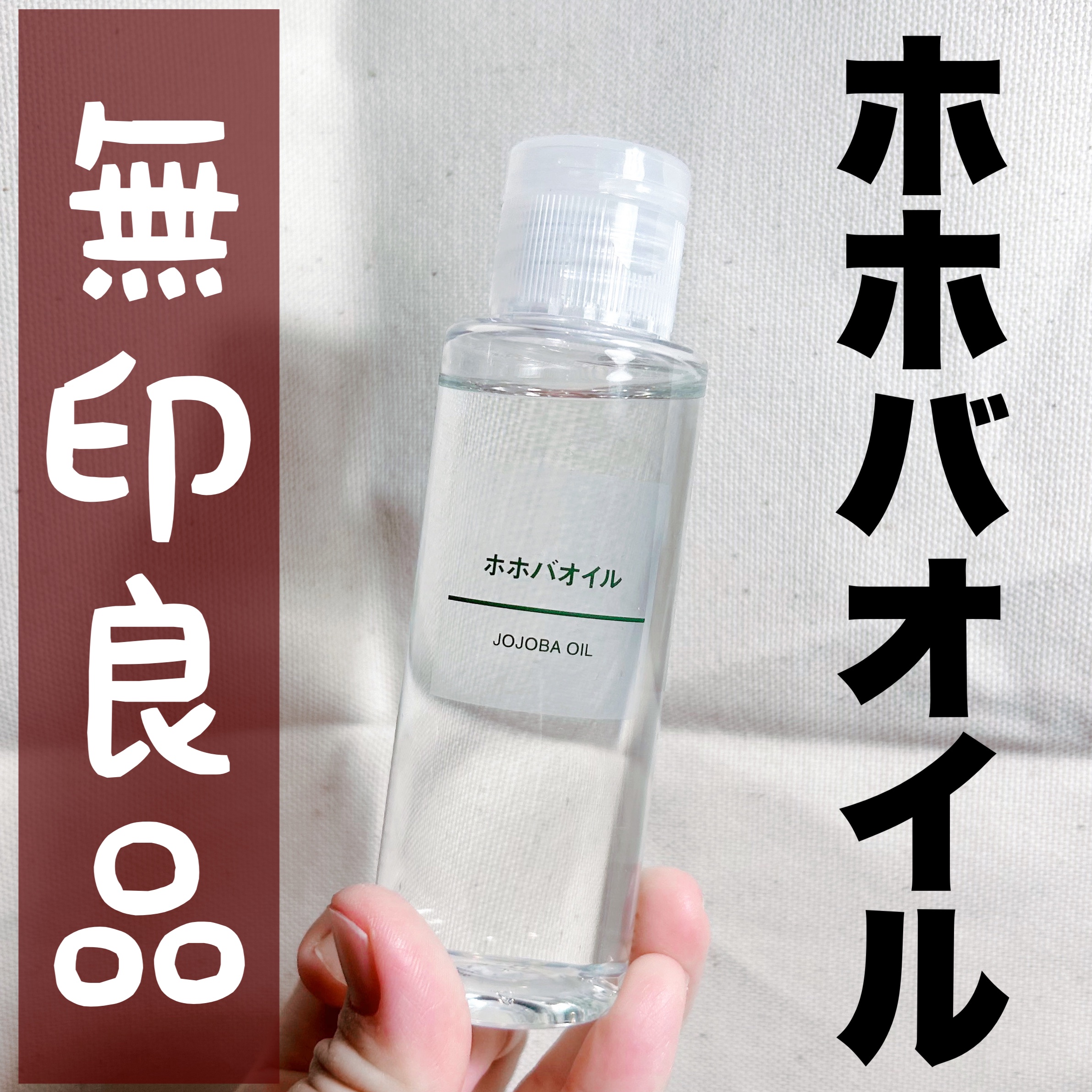 ホホバオイル/無印良品/ボディオイルを使ったクチコミ（1枚目）