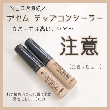 カバーパーフェクション チップコンシーラー/the SAEM/リキッドコンシーラーを使ったクチコミ（1枚目）