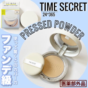 ミネラル 薬用プレストパウダー/TIME SECRET/プレストパウダーを使ったクチコミ（1枚目）