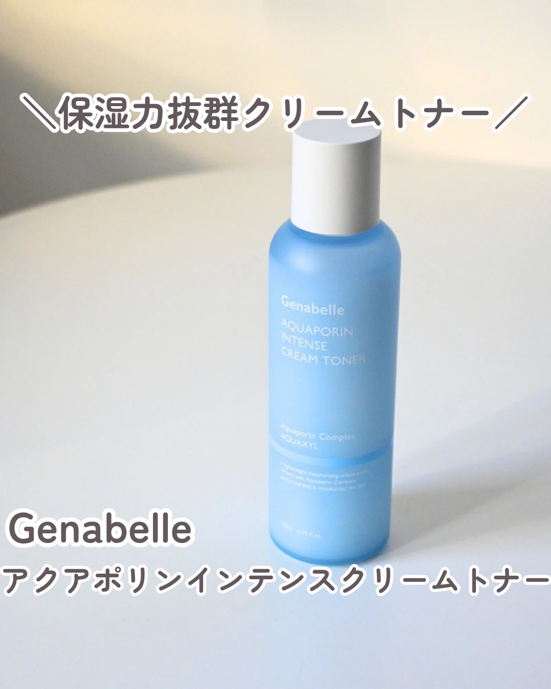 アクアポリンインテンスクリームトナー/Genabelle/化粧水を使ったクチコミ（1枚目）