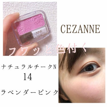 ナチュラル チークN 14 ラベンダーピンク/CEZANNE/パウダーチークを使ったクチコミ（1枚目）