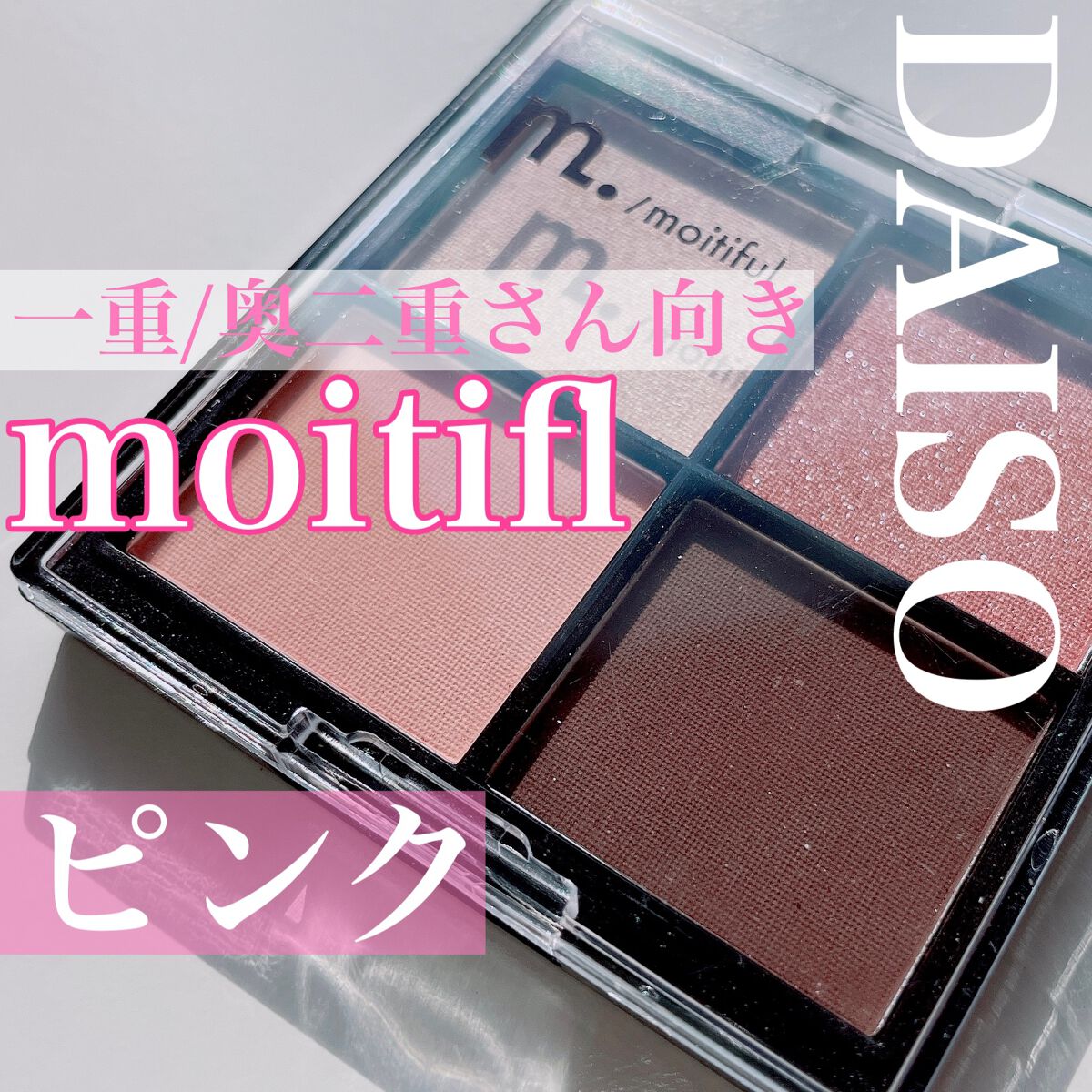 MFL アイシャドウ ピンク/moitiful/アイシャドウパレットを使ったクチコミ（1枚目）