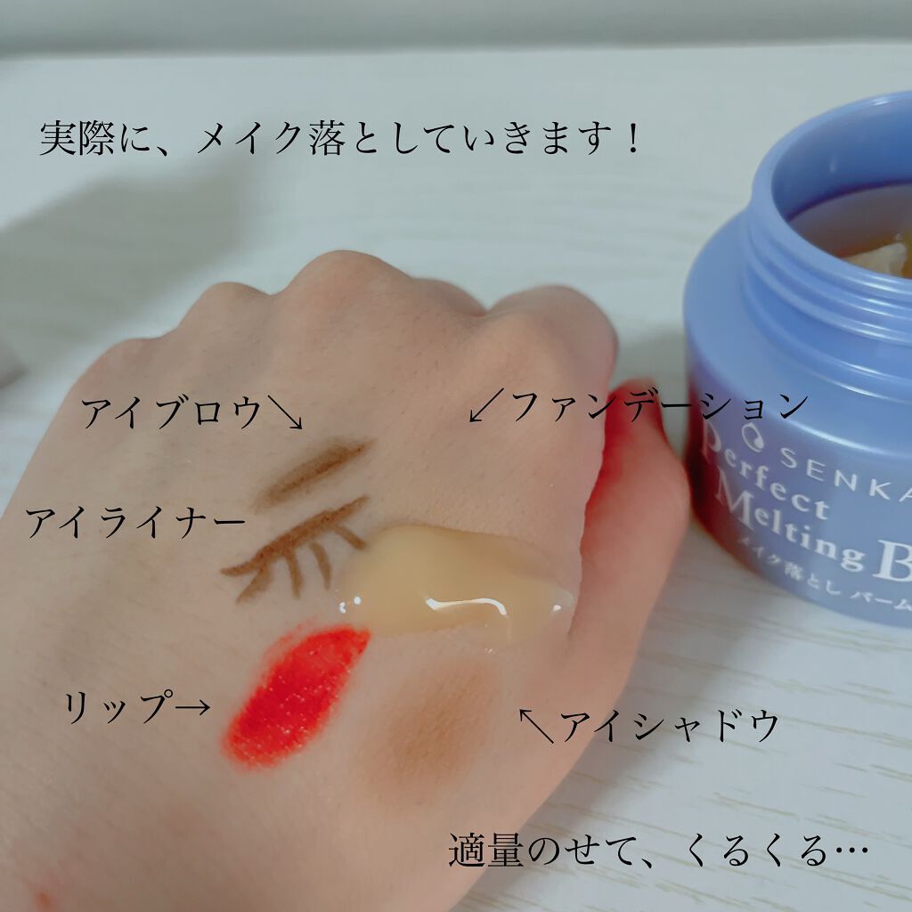パーフェクトメルティングバーム/SENKA（専科）/クレンジングバームを使ったクチコミ（2枚目）