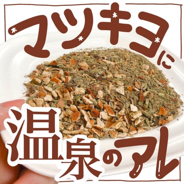 生薬浴用剤　薬草湯/matsukiyo/入浴剤を使ったクチコミ（1枚目）