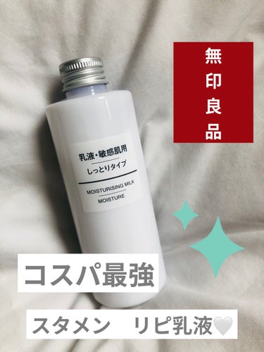 肌荒れ時もピリつかない乳液
☺︎乳液・敏感肌用・しっとりタイプ 【無印良品】



【商品の特徴】
コスパ最強💪肌荒れをしてる時でも、ピリつかない優しい乳液。

【肌質】
私は混合肌ですが、商品自体は敏